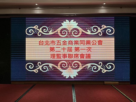 2024.05.24 召開第二十屆第一次會員代表大會並舉行第二十屆理監事、常務理監事、理事長的投票與選舉。